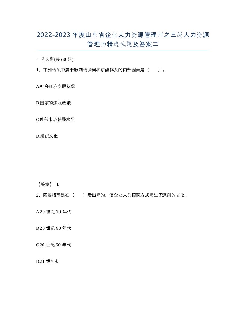 2022-2023年度山东省企业人力资源管理师之三级人力资源管理师试题及答案二