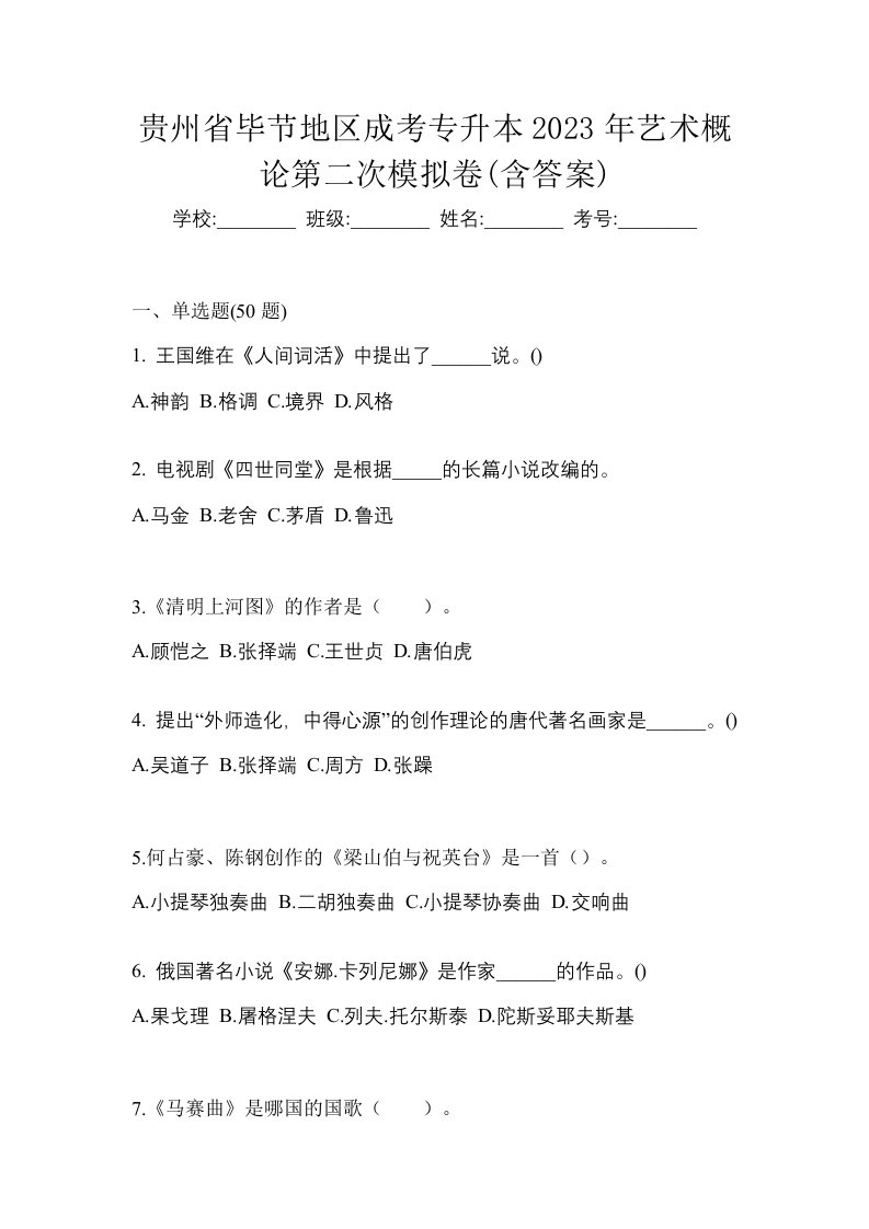 贵州省毕节地区成考专升本2023年艺术概论第二次模拟卷含答案