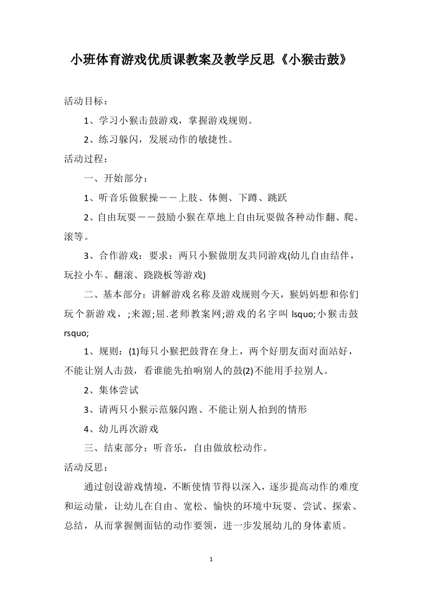 小班体育游戏优质课教案及教学反思《小猴击鼓》