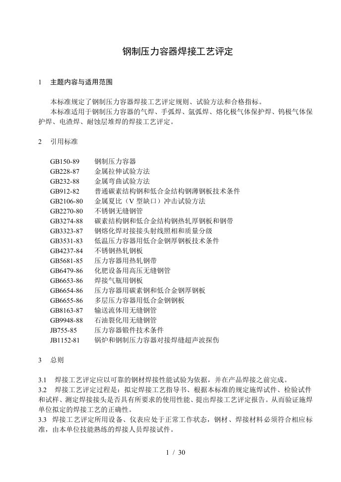 钢制压力容器焊接工艺评定