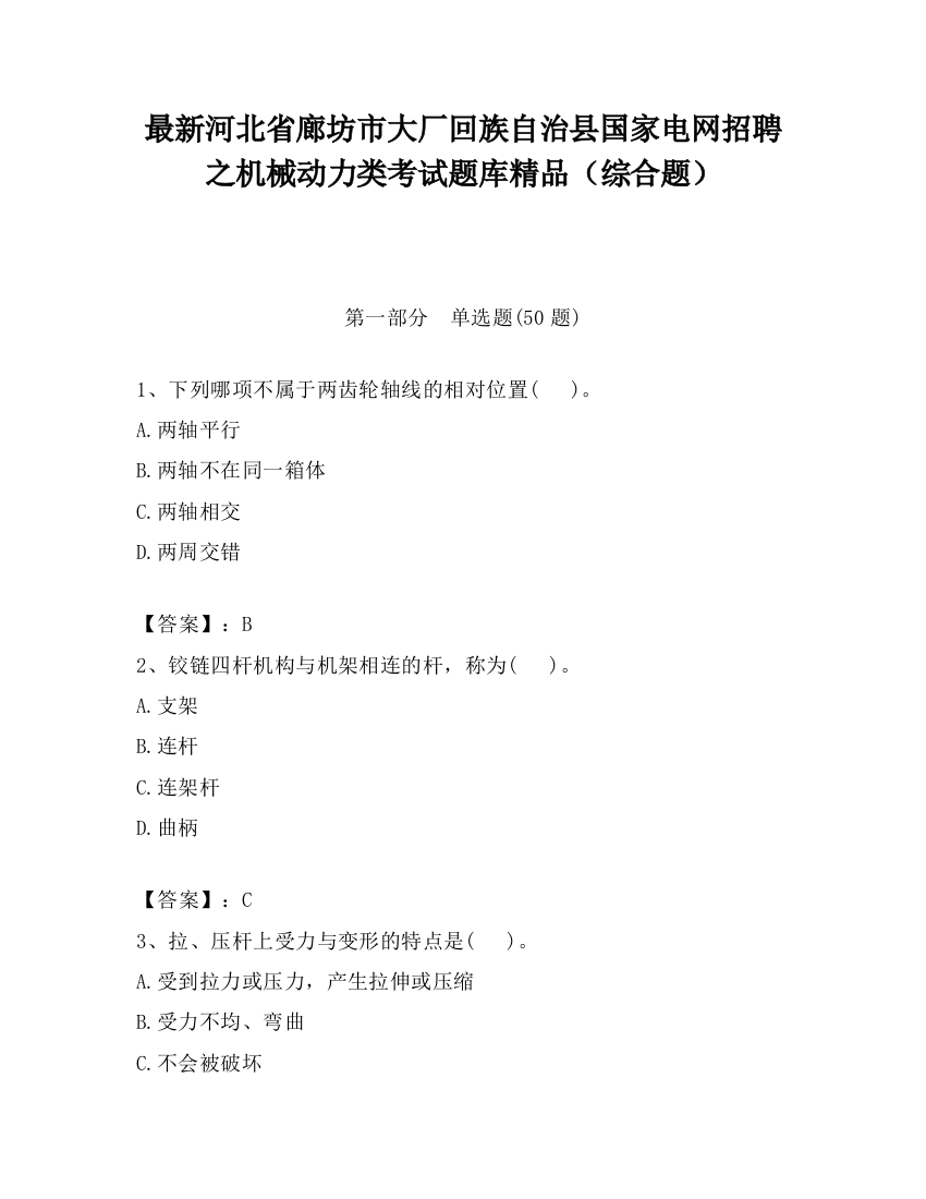 最新河北省廊坊市大厂回族自治县国家电网招聘之机械动力类考试题库精品（综合题）