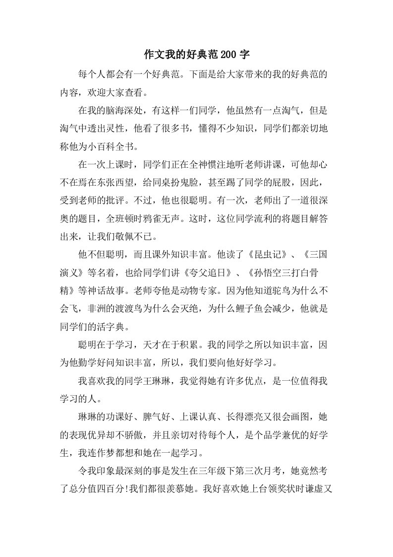 作文我的好榜样200字