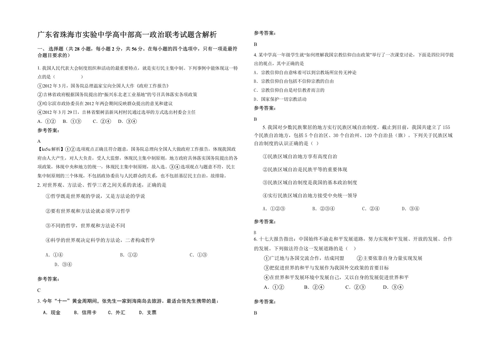 广东省珠海市实验中学高中部高一政治联考试题含解析