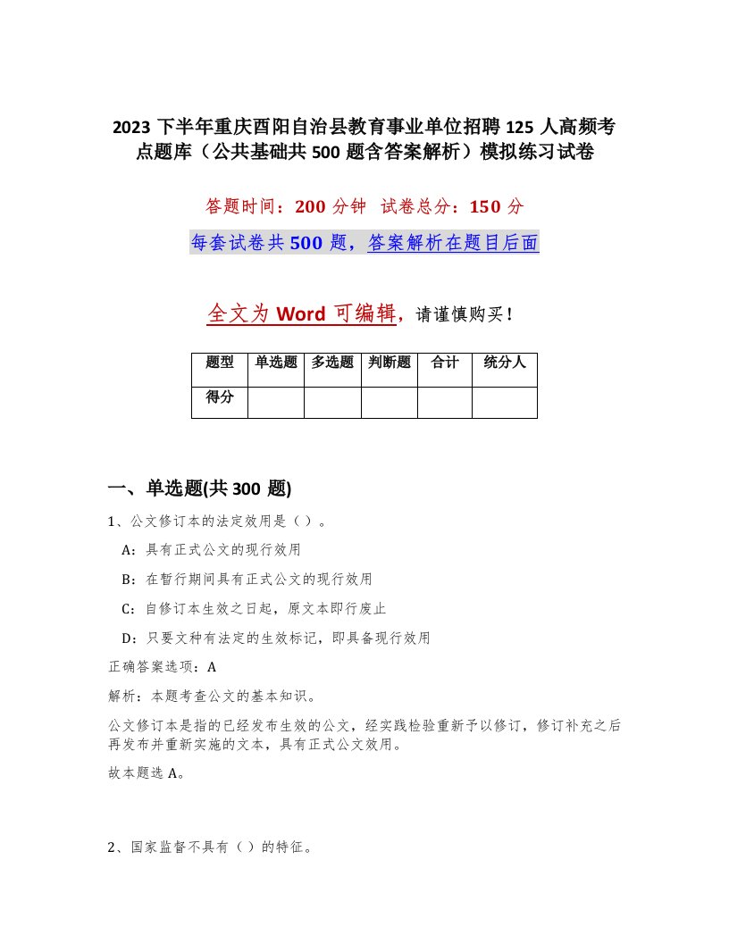 2023下半年重庆酉阳自治县教育事业单位招聘125人高频考点题库公共基础共500题含答案解析模拟练习试卷