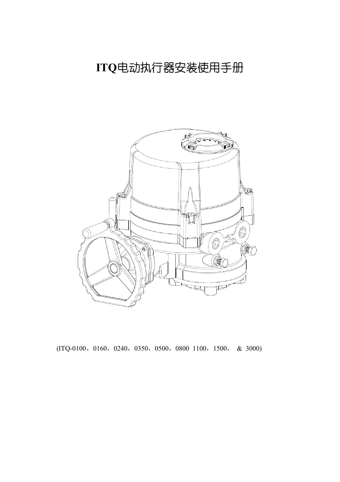 ITQ电动执行器安装使用手册中文说明书样本