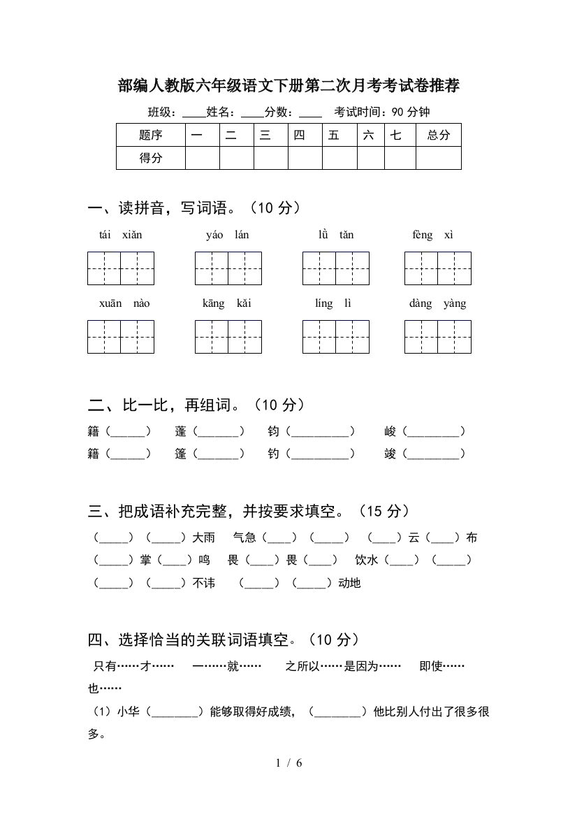 部编人教版六年级语文下册第二次月考考试卷推荐