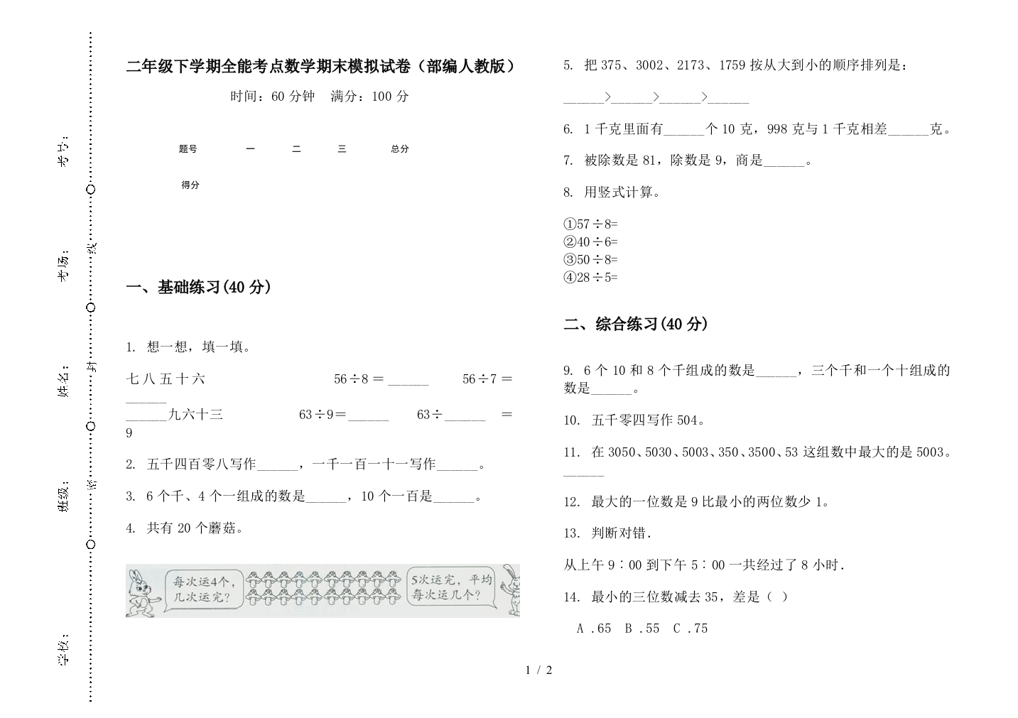 二年级下学期全能考点数学期末模拟试卷(部编人教版)