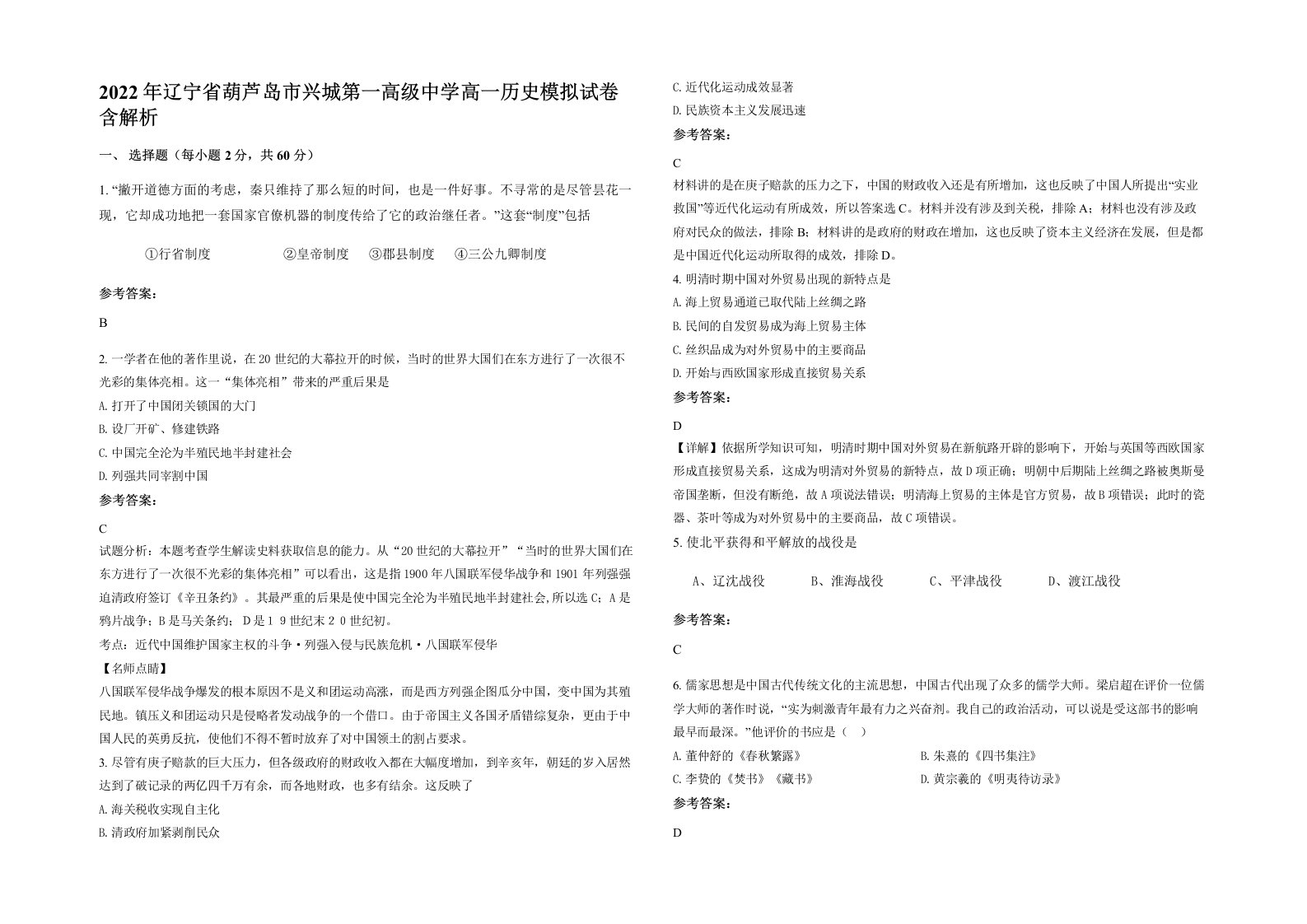 2022年辽宁省葫芦岛市兴城第一高级中学高一历史模拟试卷含解析