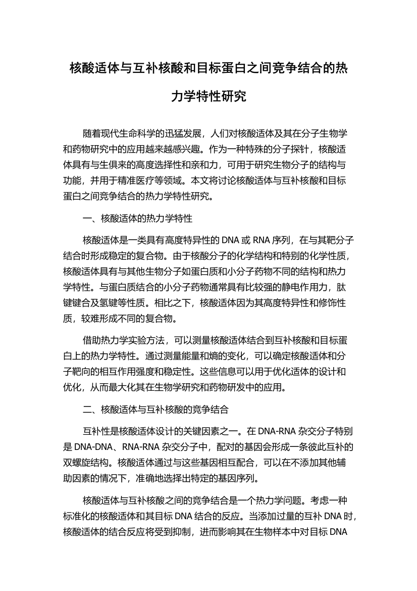 核酸适体与互补核酸和目标蛋白之间竞争结合的热力学特性研究