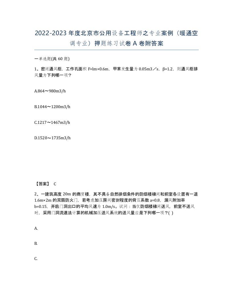 2022-2023年度北京市公用设备工程师之专业案例暖通空调专业押题练习试卷A卷附答案