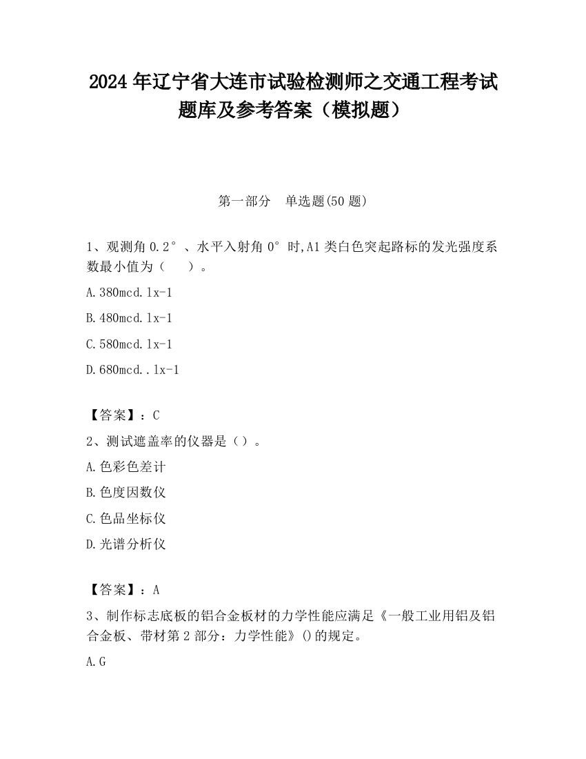 2024年辽宁省大连市试验检测师之交通工程考试题库及参考答案（模拟题）