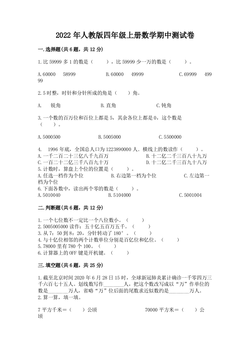 2022年人教版四年级上册数学期中测试卷含答案ab卷