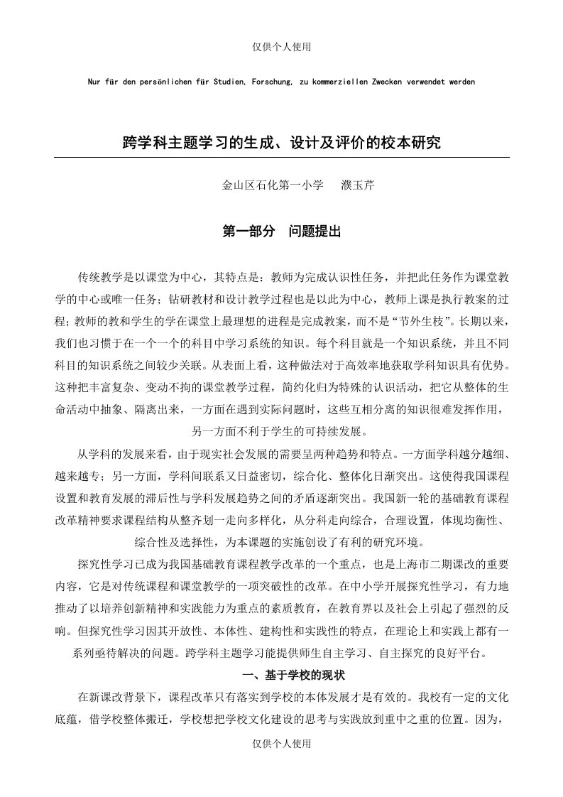 《跨学科主题学习》研究报告