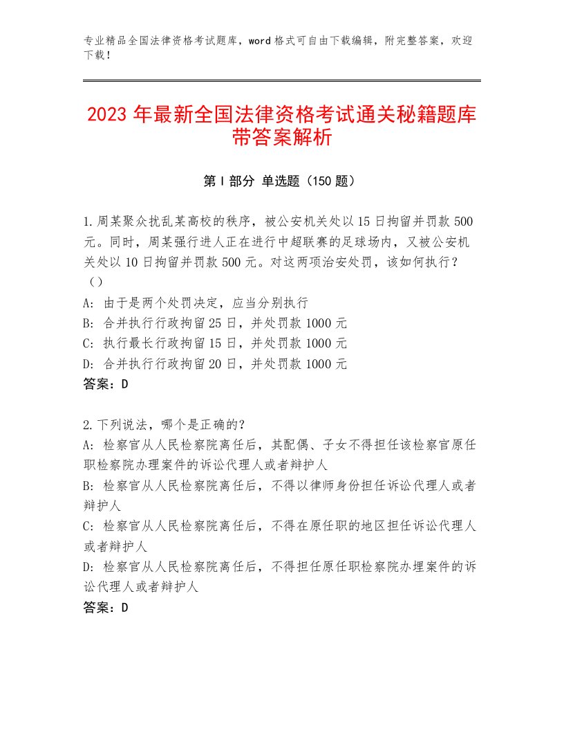 精心整理全国法律资格考试王牌题库带答案（最新）