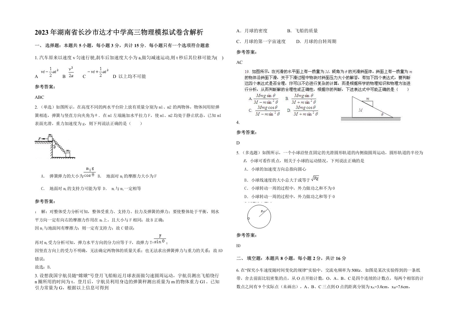 2023年湖南省长沙市达才中学高三物理模拟试卷含解析