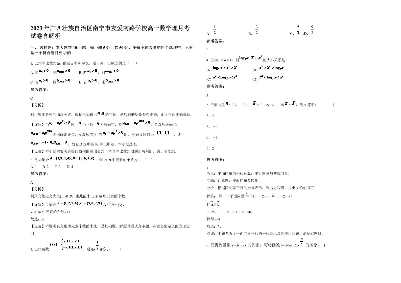 2023年广西壮族自治区南宁市友爱南路学校高一数学理月考试卷含解析