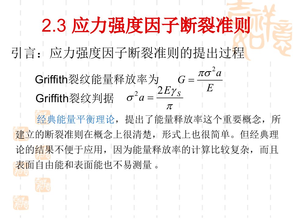 线弹性断裂力学第一章