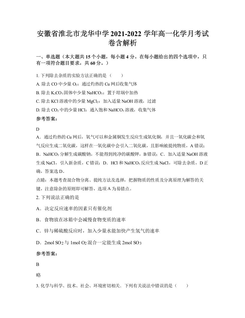 安徽省淮北市龙华中学2021-2022学年高一化学月考试卷含解析