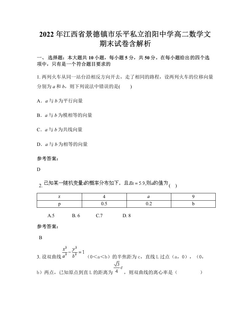 2022年江西省景德镇市乐平私立洎阳中学高二数学文期末试卷含解析