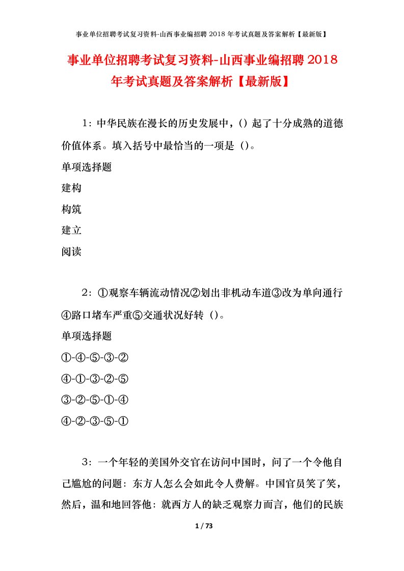 事业单位招聘考试复习资料-山西事业编招聘2018年考试真题及答案解析最新版