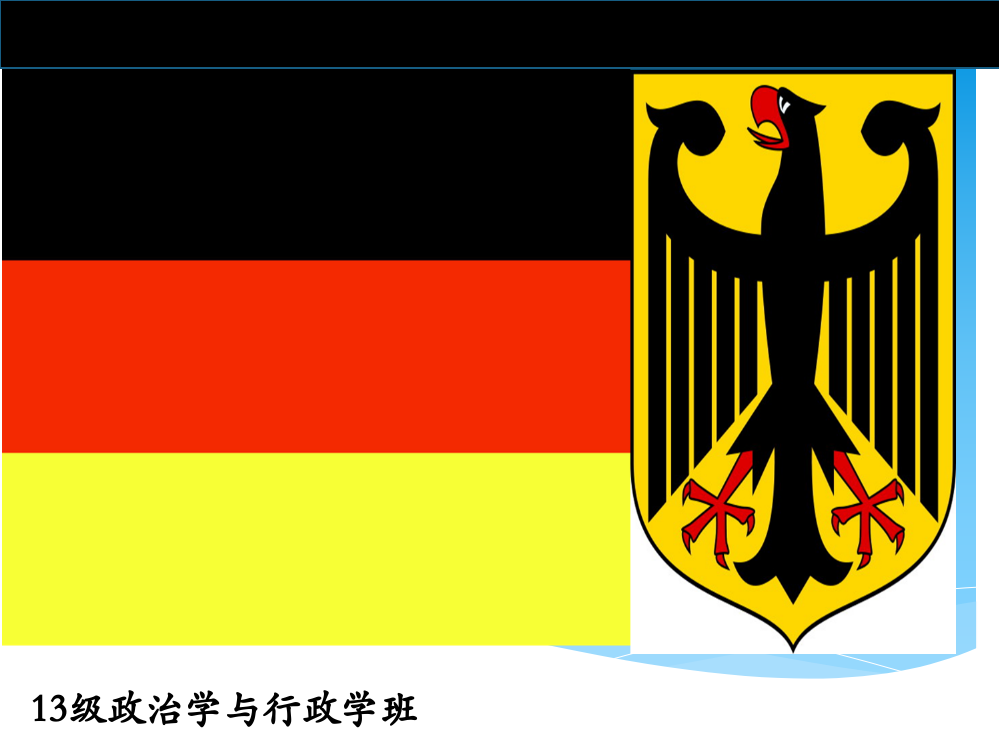 德国的政治结构和选举制度市公开课获奖课件省名师示范课获奖课件