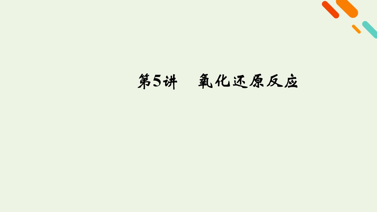 （课标版）2021高考化学一轮复习