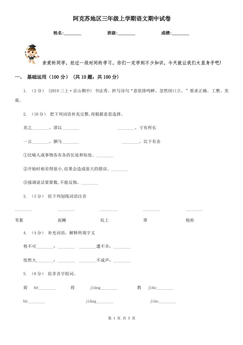 阿克苏地区三年级上学期语文期中试卷