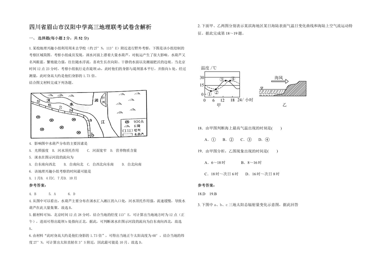 四川省眉山市汉阳中学高三地理联考试卷含解析