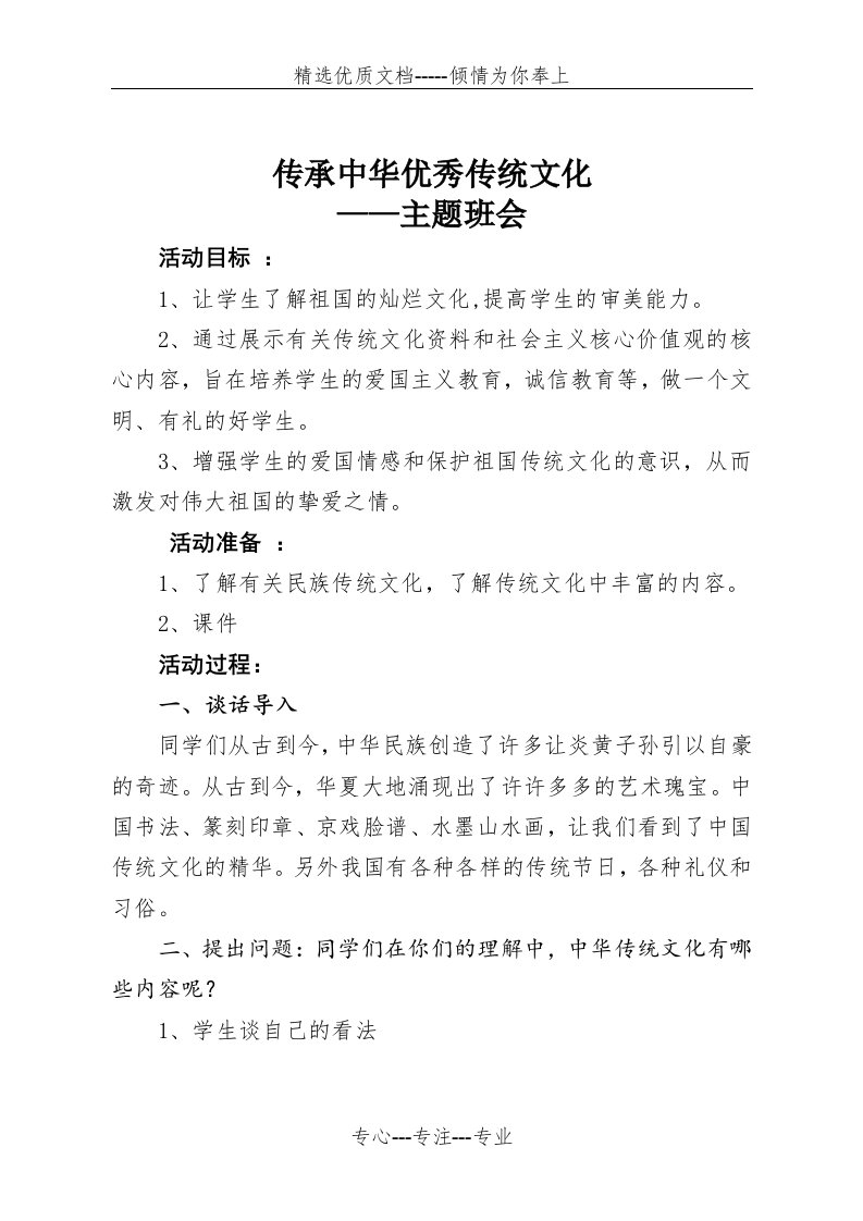 传承中华优秀传统文化主题班会教案(共5页)