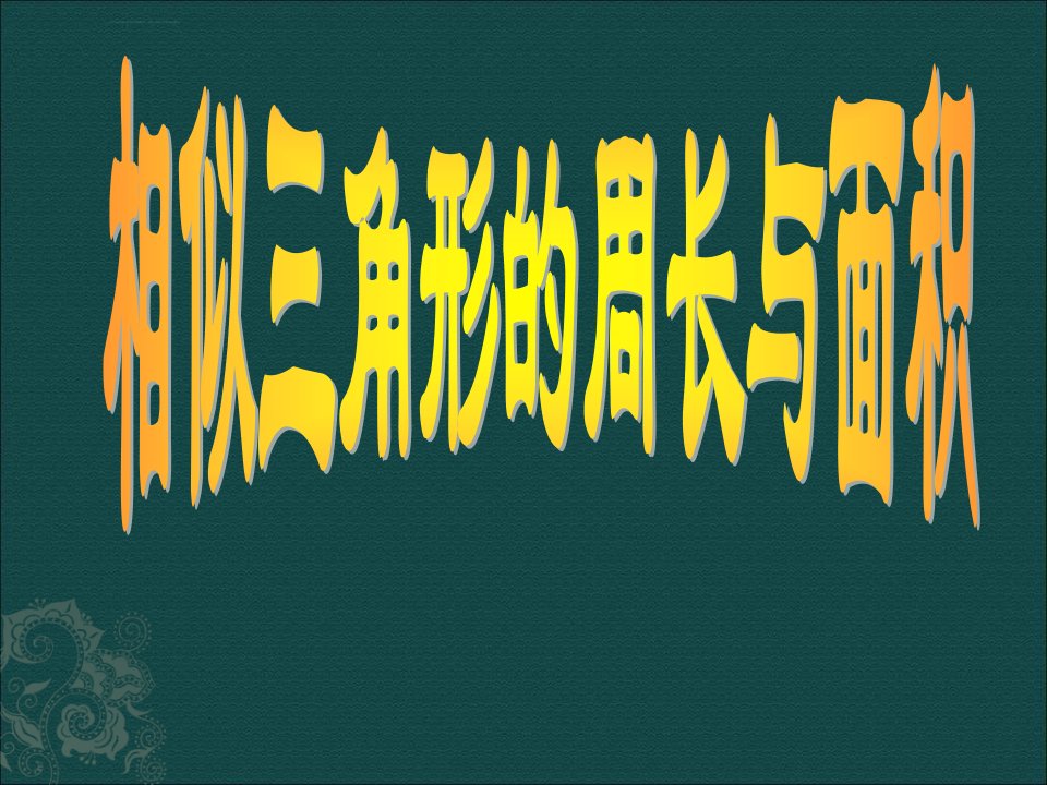 新人教版九年下27.2相似三角形的周长与面积课件