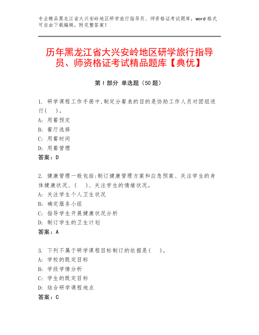 历年黑龙江省大兴安岭地区研学旅行指导员、师资格证考试精品题库【典优】