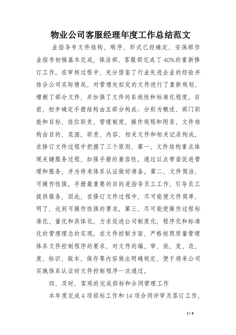 物业公司客服经理年度工作总结范文