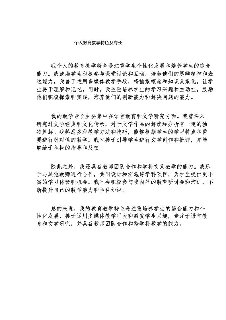 个人教育教学特色及专长