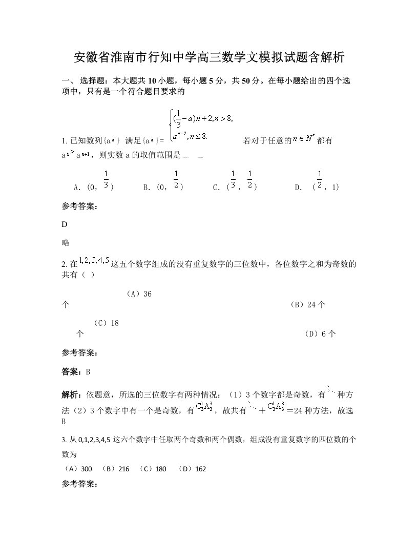 安徽省淮南市行知中学高三数学文模拟试题含解析