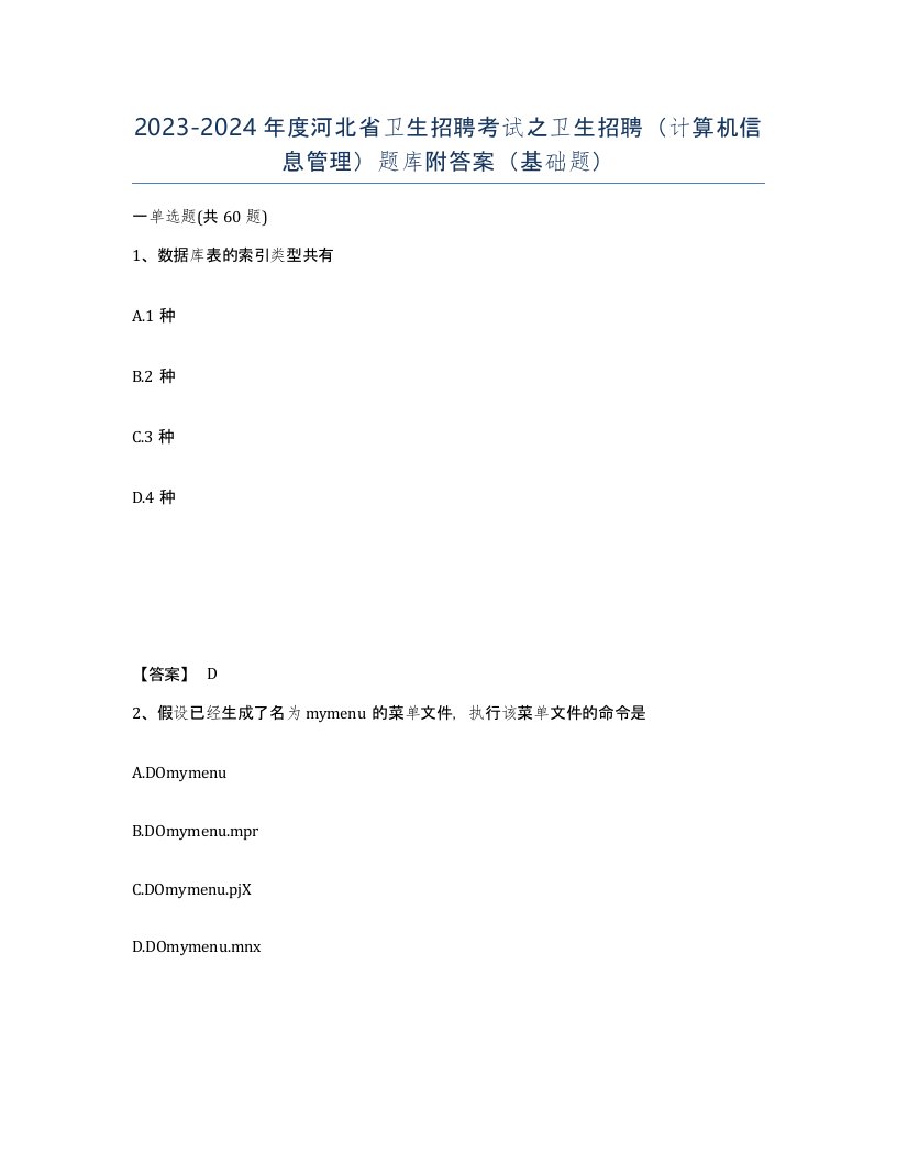 2023-2024年度河北省卫生招聘考试之卫生招聘计算机信息管理题库附答案基础题