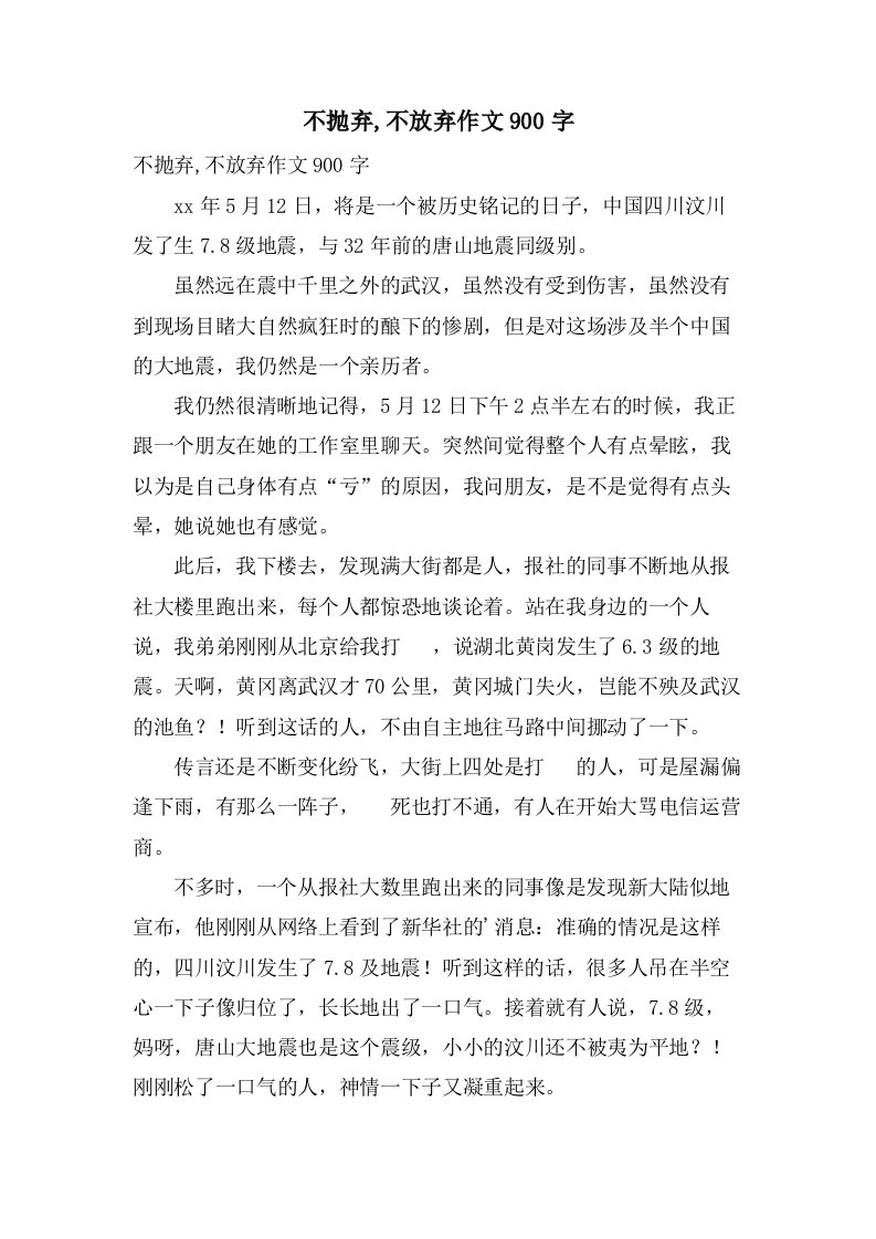 不抛弃,不放弃作文900字