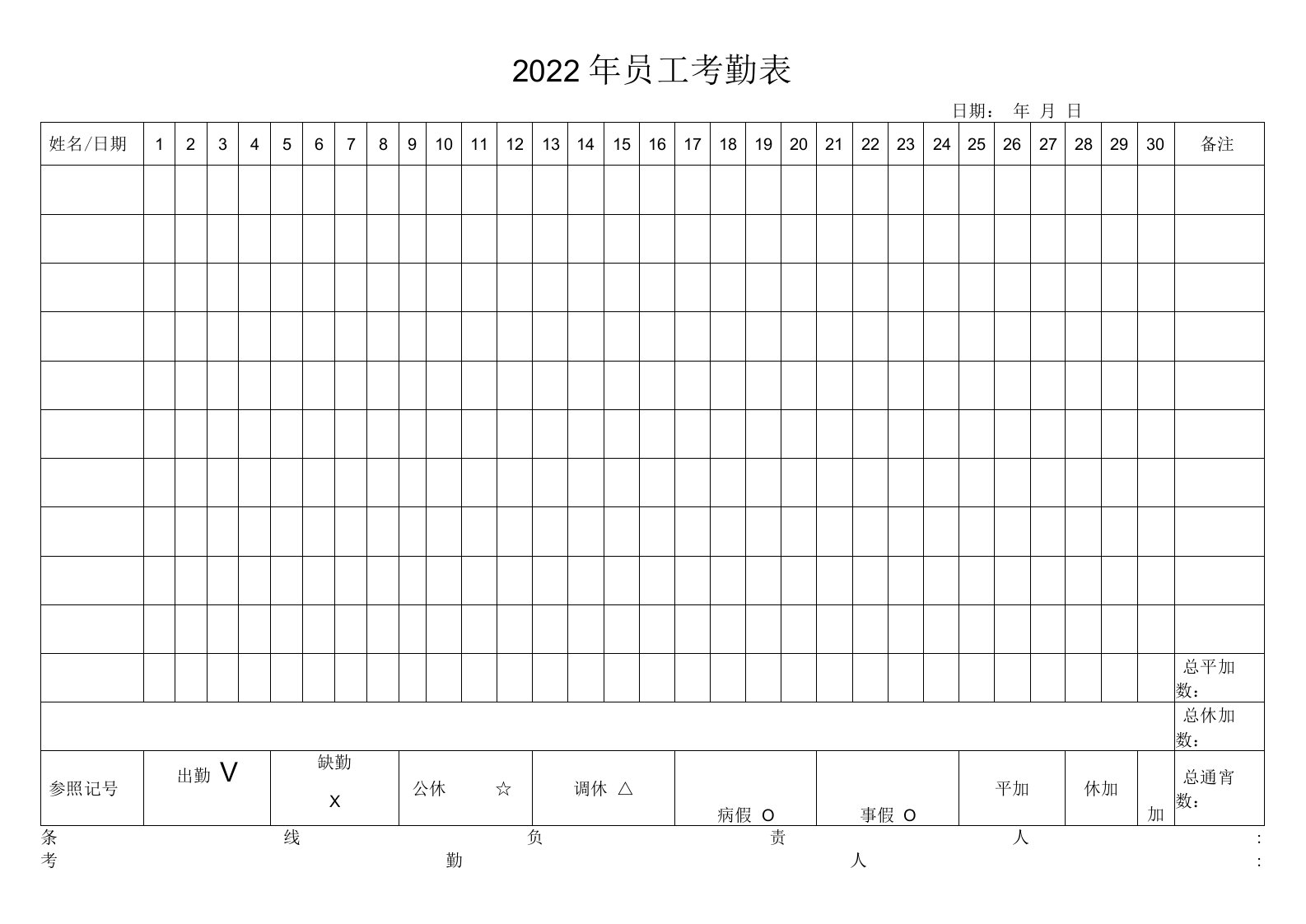 2022年员工考勤表