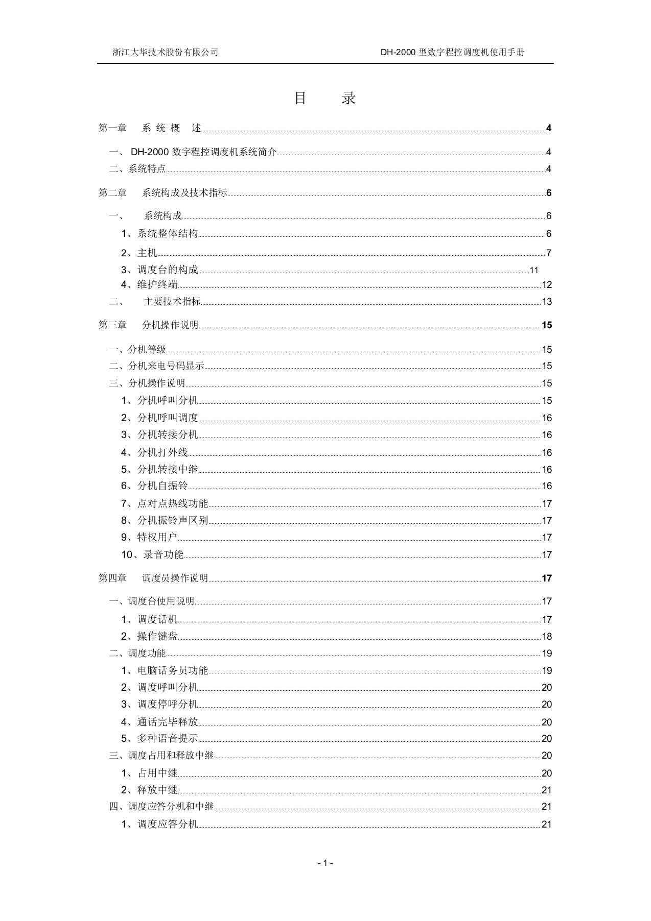 浙江大华技术股份有限公司dh-2000型调度机使用说明书