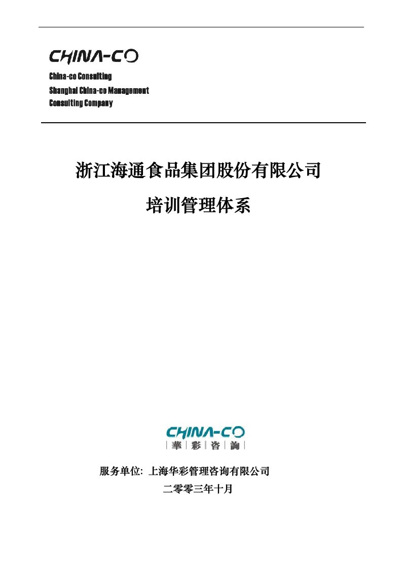 精选某食品集团股份有限公司培训管理体系教材