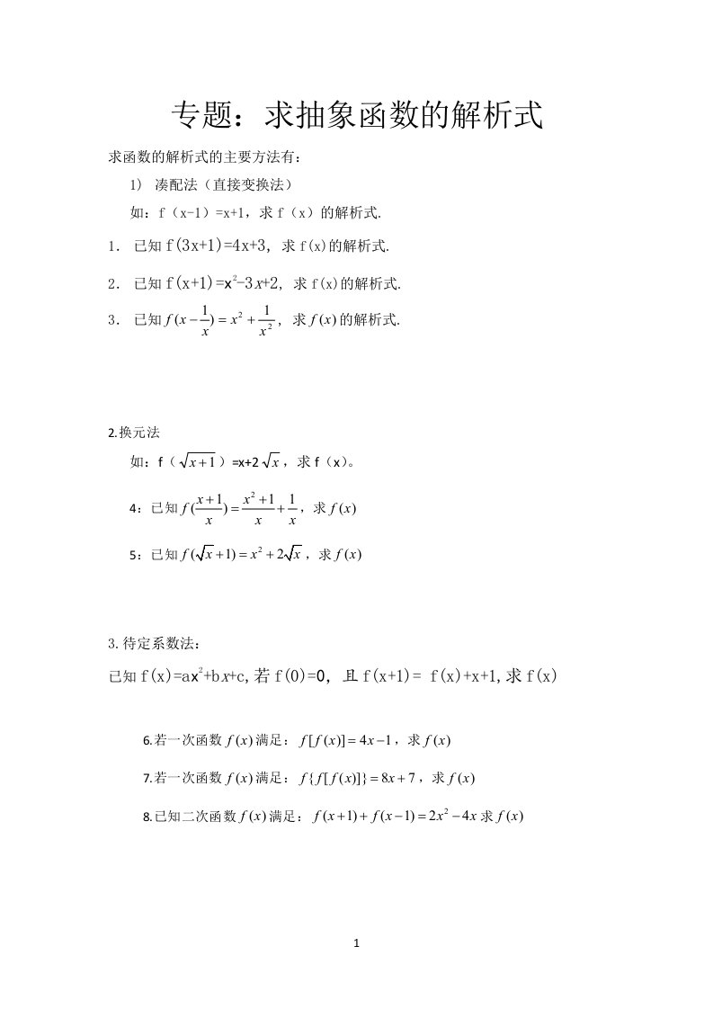 专题：求抽象函数的解析式(必修一)