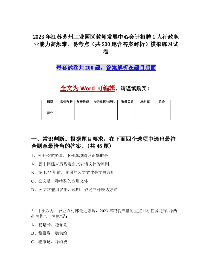 2023年江苏苏州工业园区教师发展中心会计招聘1人行政职业能力高频难易考点共200题含答案解析模拟练习试卷