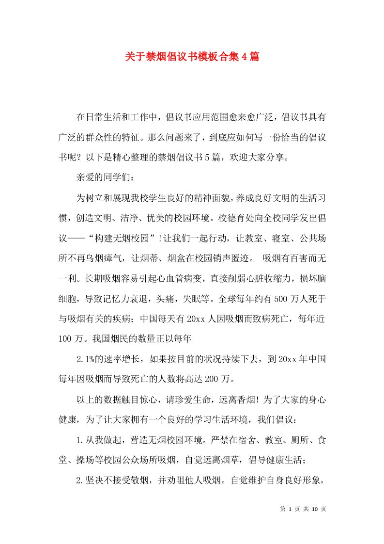 关于禁烟倡议书模板合集4篇