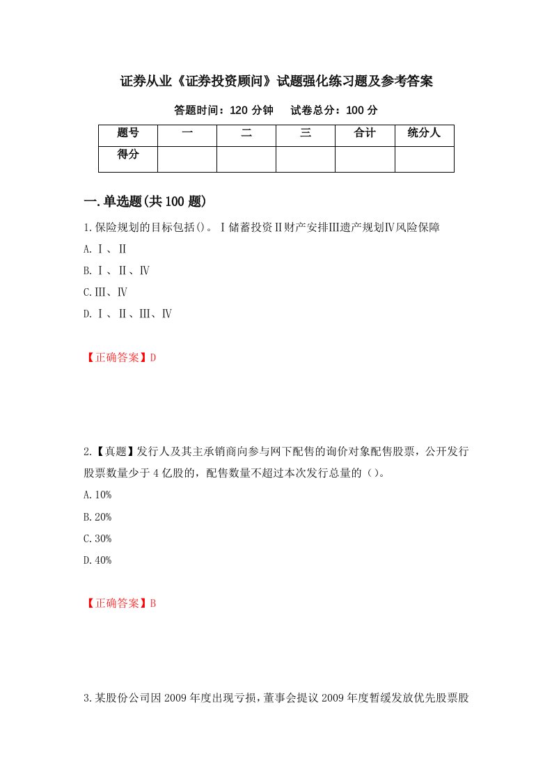 证券从业证券投资顾问试题强化练习题及参考答案第74套