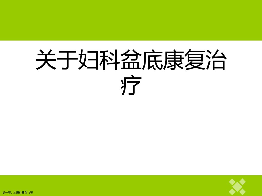 妇科盆底康复治疗精选课件