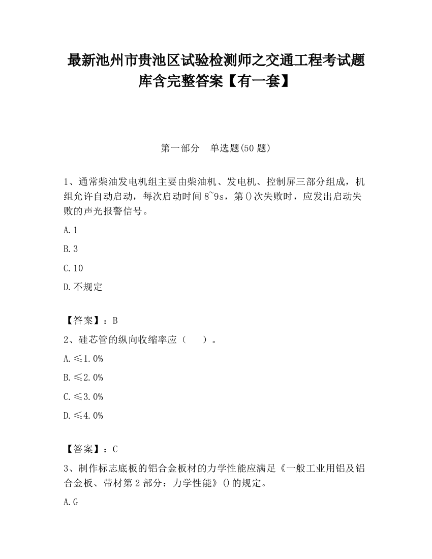 最新池州市贵池区试验检测师之交通工程考试题库含完整答案【有一套】