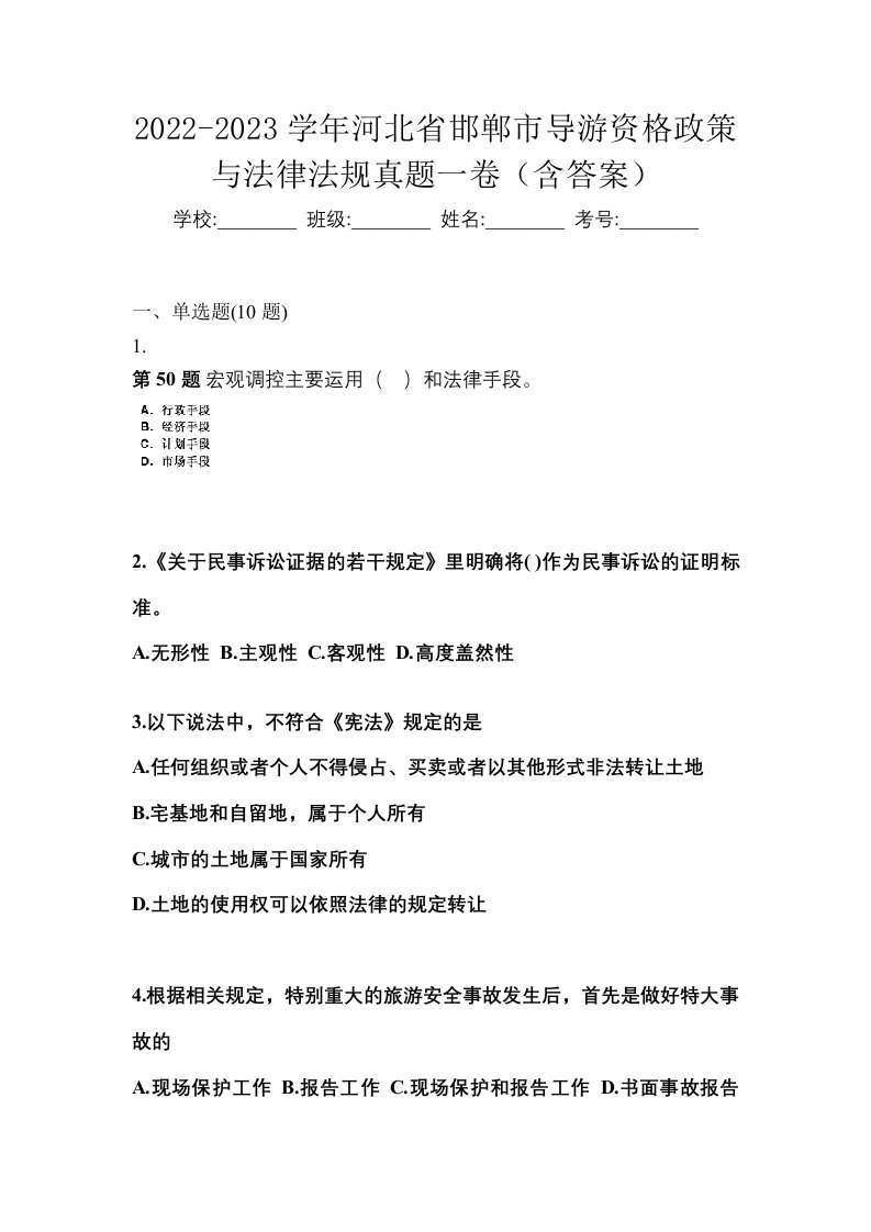 2022-2023学年河北省邯郸市导游资格政策与法律法规真题一卷含答案