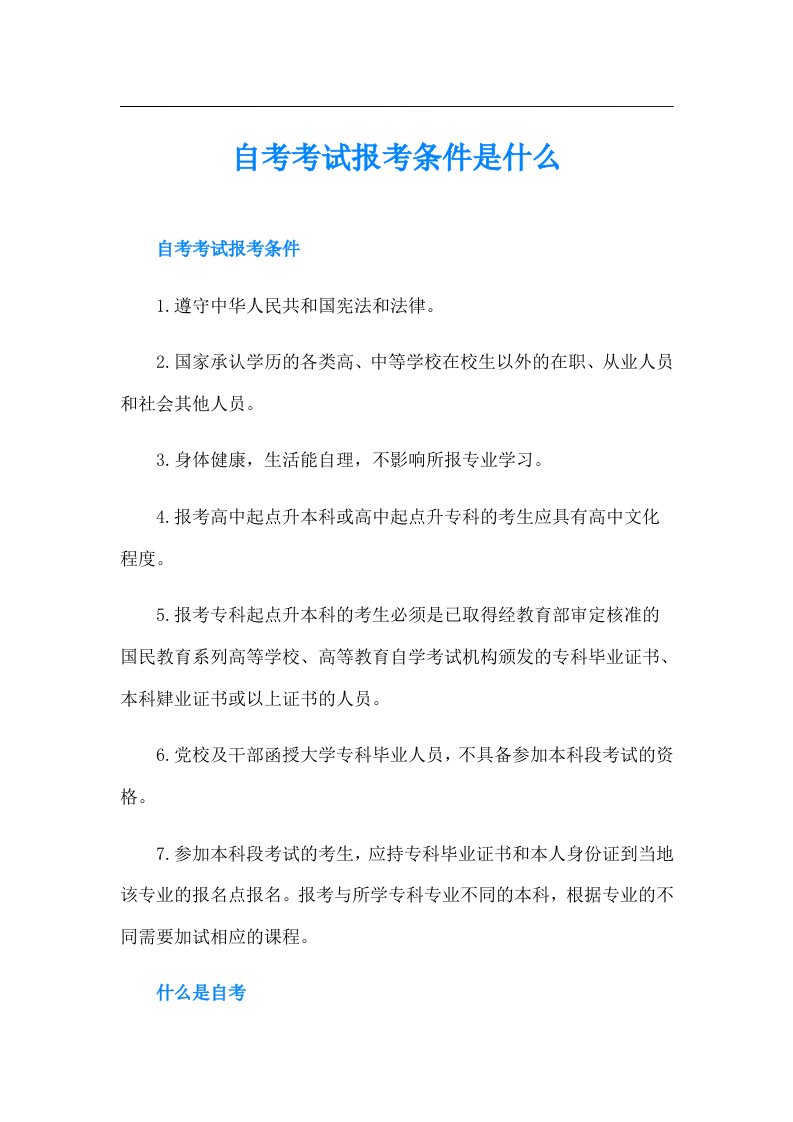 自考考试报考条件是什么