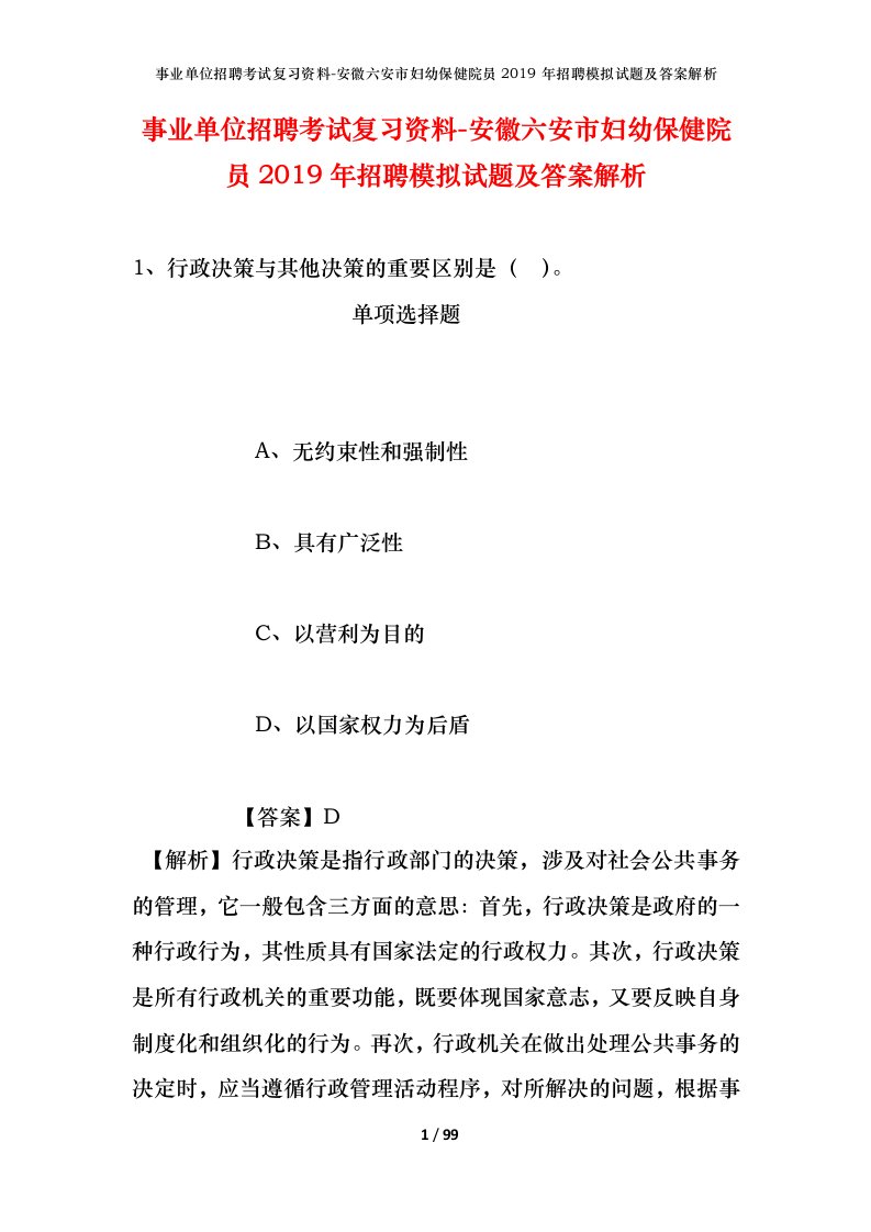 事业单位招聘考试复习资料-安徽六安市妇幼保健院员2019年招聘模拟试题及答案解析