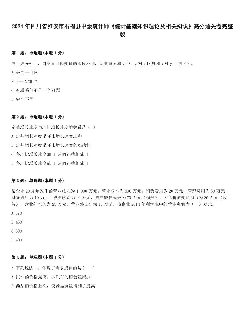 2024年四川省雅安市石棉县中级统计师《统计基础知识理论及相关知识》高分通关卷完整版