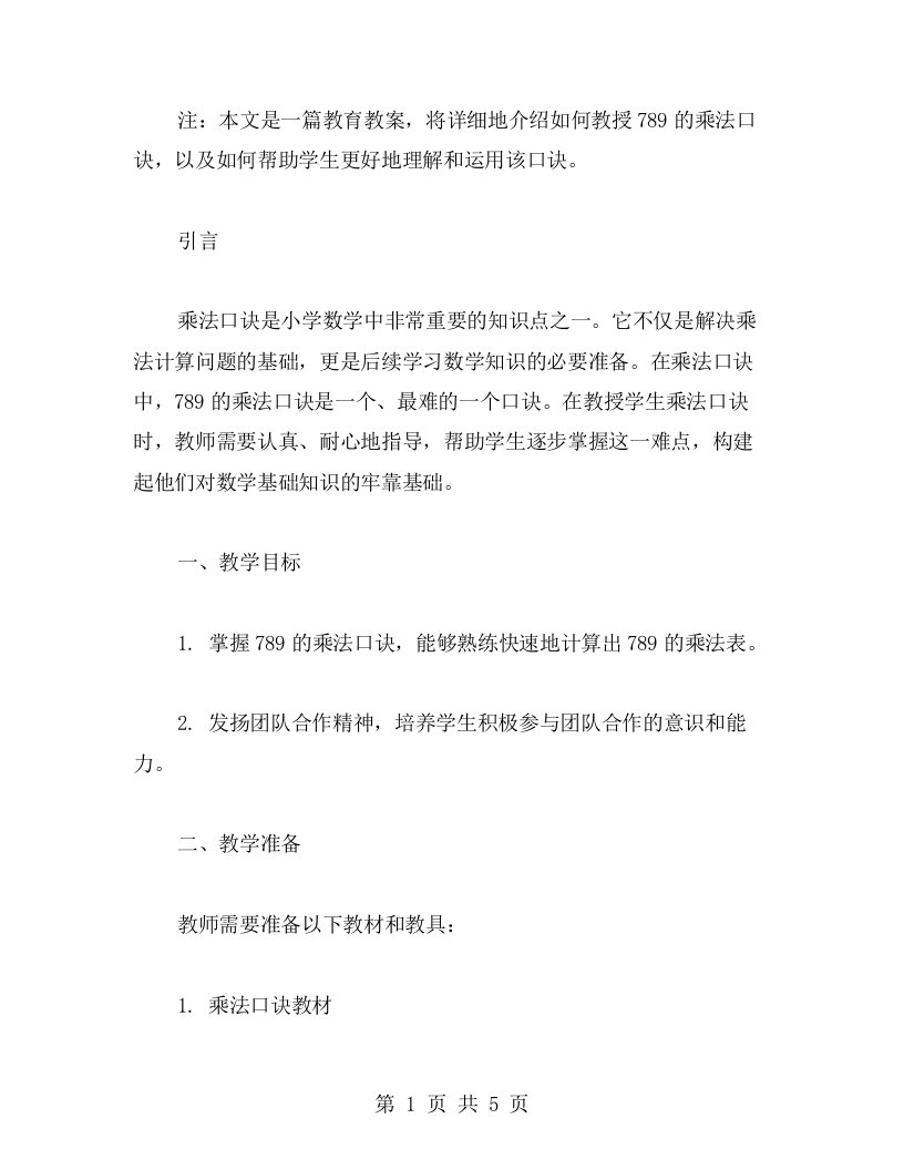 教你如何运用789的乘法口诀——乘法口诀教案